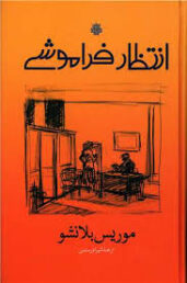 انتظار، فراموشی
