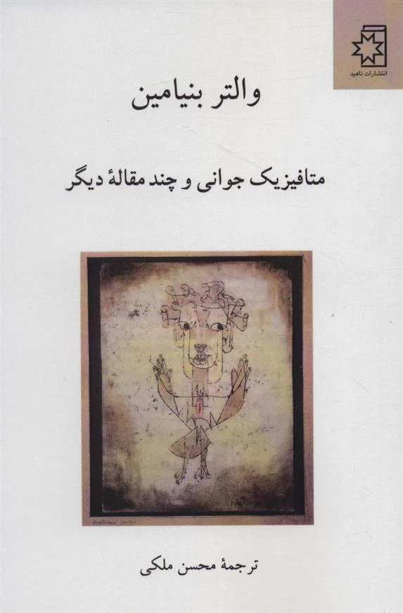 والتر بنیامین/ متافیزیک جوانی و چند مقاله‌ی دیگر