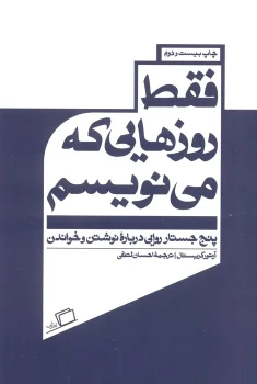 فقط روزهایی که می‌نویسم