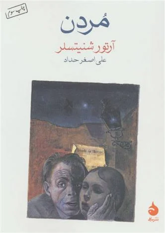 مردن