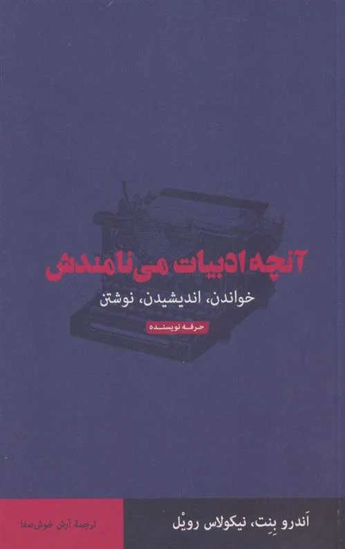 آنچه ادبیات می‌نامندش