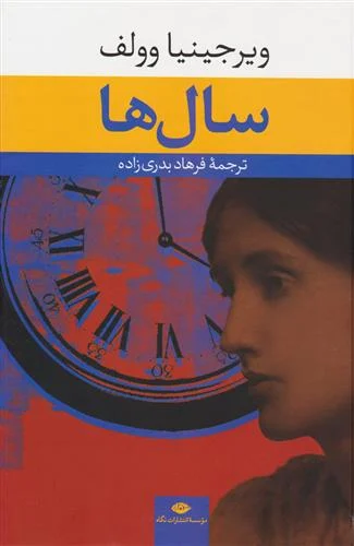 سال‌ها