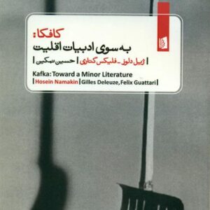 کافکا به‌سوی ادبیات اقلیت
