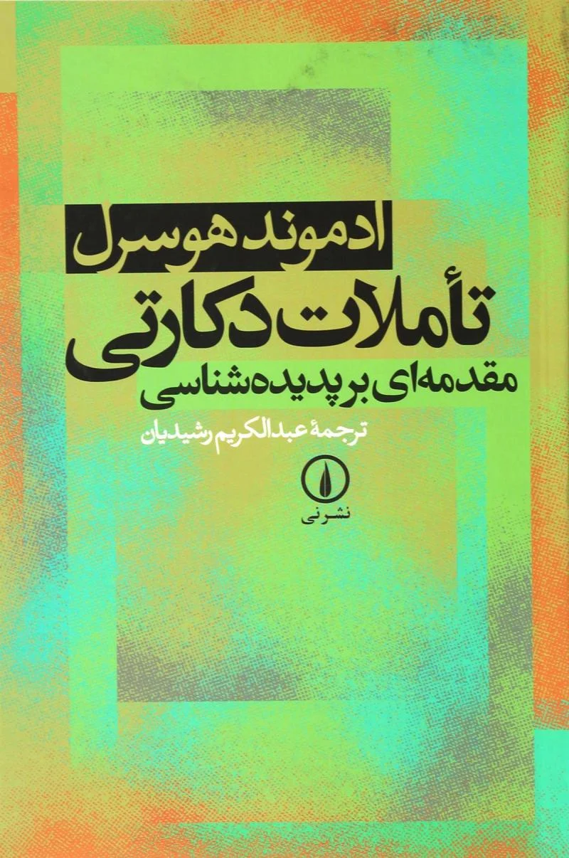 تاملات دکارتی