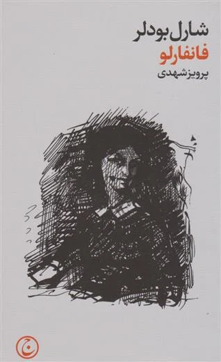 فانفارلو
