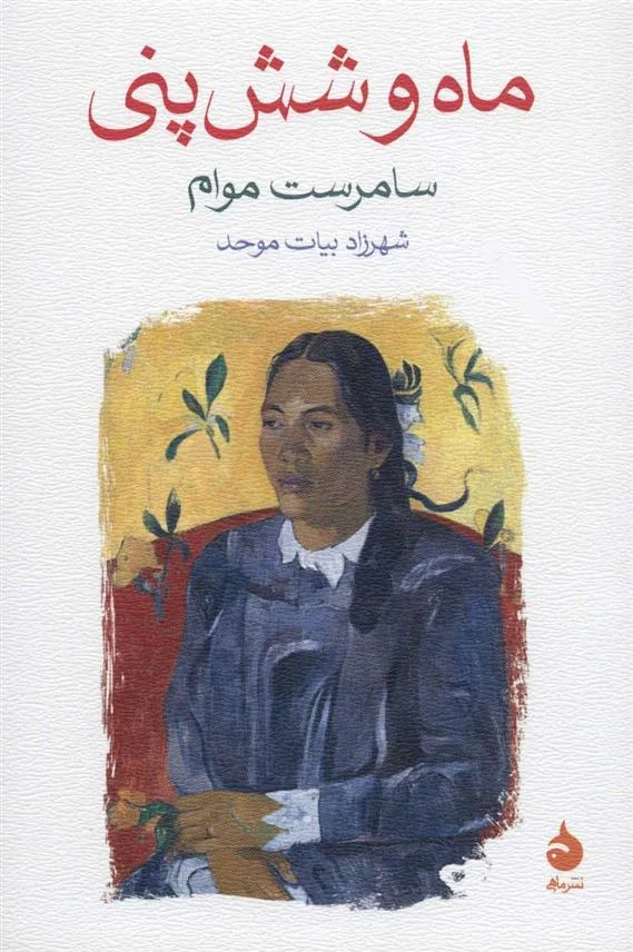 ماه و شش پنی