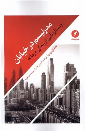 مدرنیسم در خیابان (جستارهایی از زندگی و زمانه)