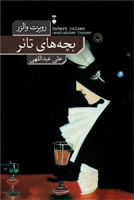 بچه‌های تانر