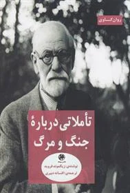 تاملاتی درباره‌ی جنگ و مرگ