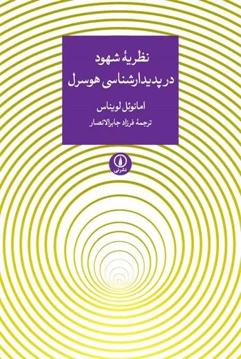 نظریه‌ی شهود در پدیدارشناسی هوسرل