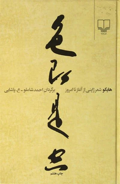 هایکو شعر ژاپنی از آغاز تا امروز