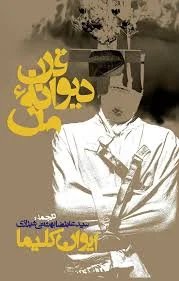 قرن دیوانه‌ی من