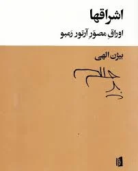 اشراق‌ها