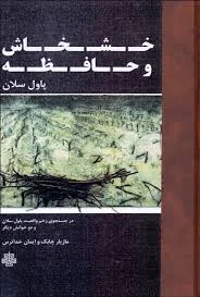 خشخاش و حافظه